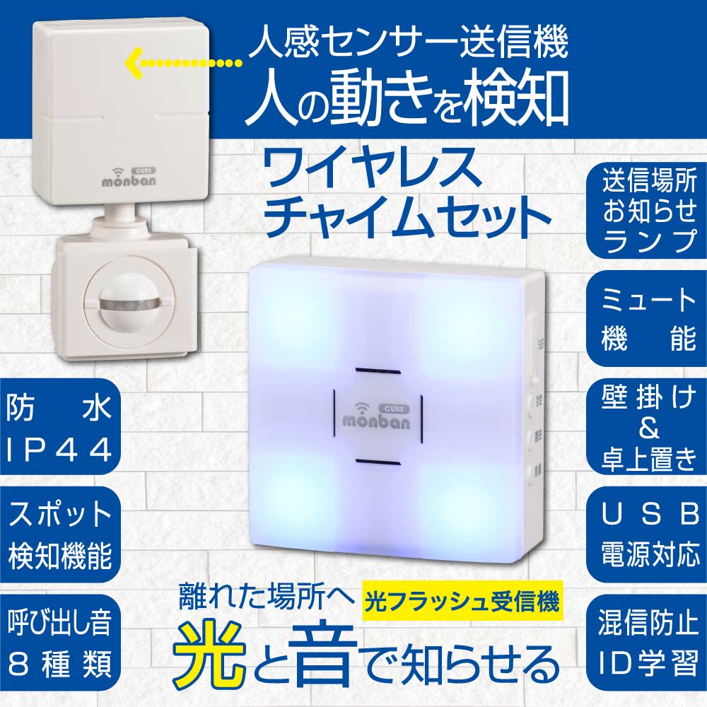 monban CUBE II ワイヤレスチャイムセット 人感センサー送信機+光フラッシュ電池式受信機_08-1905_OCH-PIRT-FBR25_OHM(オーム電機)